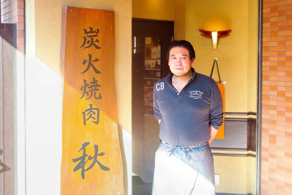 炭火焼肉 秋 秋本光司
